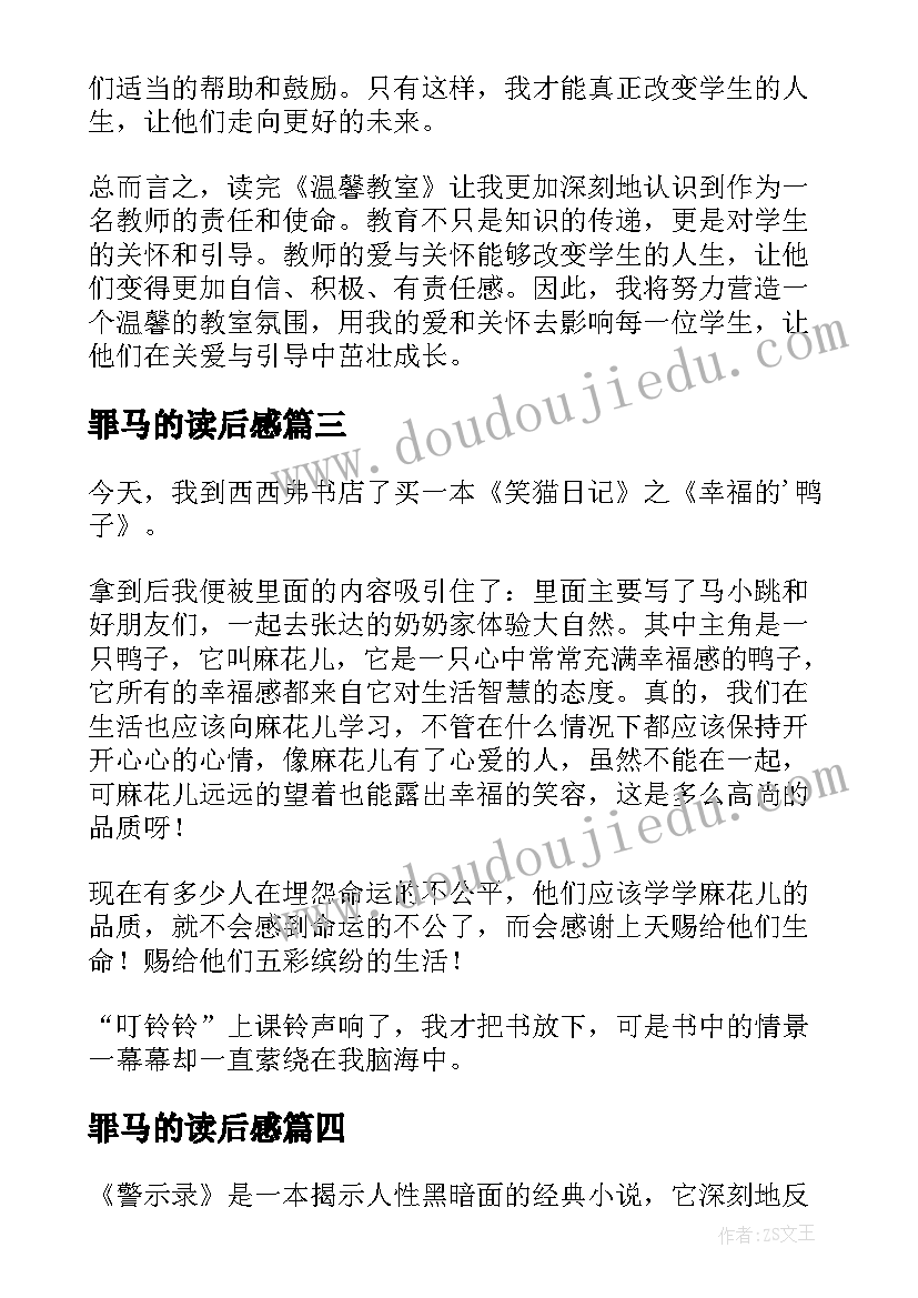 罪马的读后感 读后感随写读后感(模板6篇)