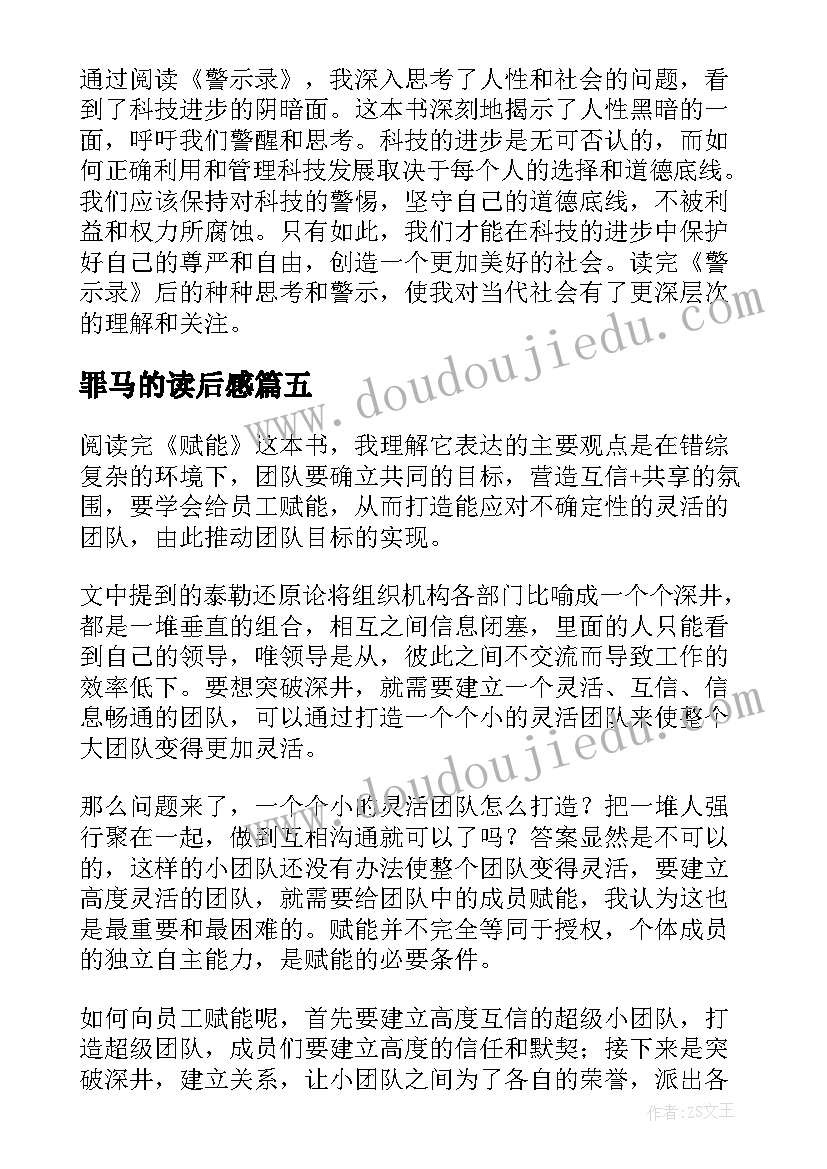 罪马的读后感 读后感随写读后感(模板6篇)