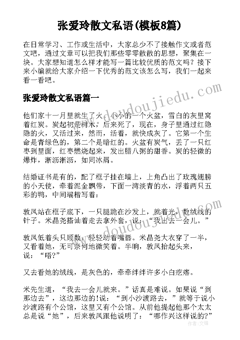 张爱玲散文私语(模板8篇)