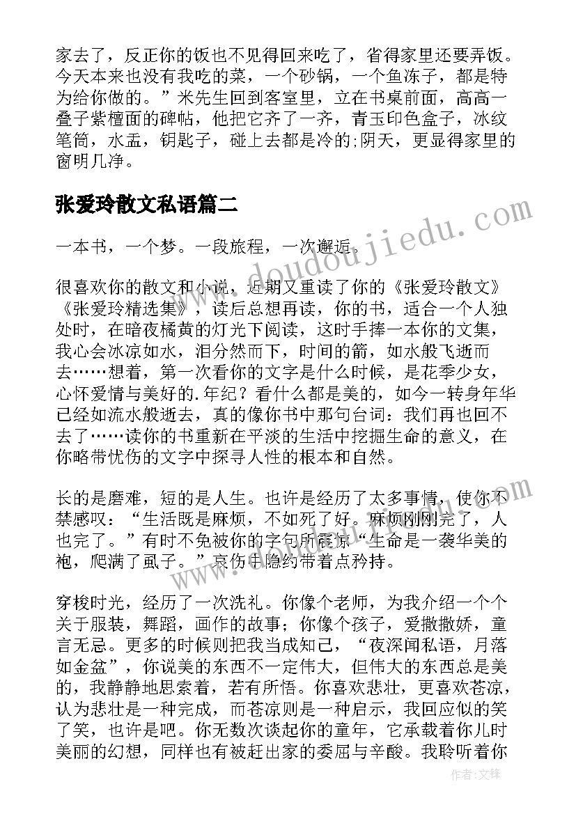 张爱玲散文私语(模板8篇)