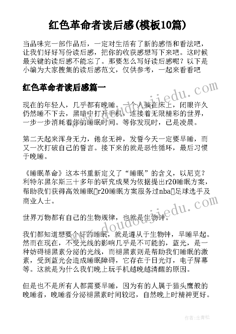 红色革命者读后感(模板10篇)