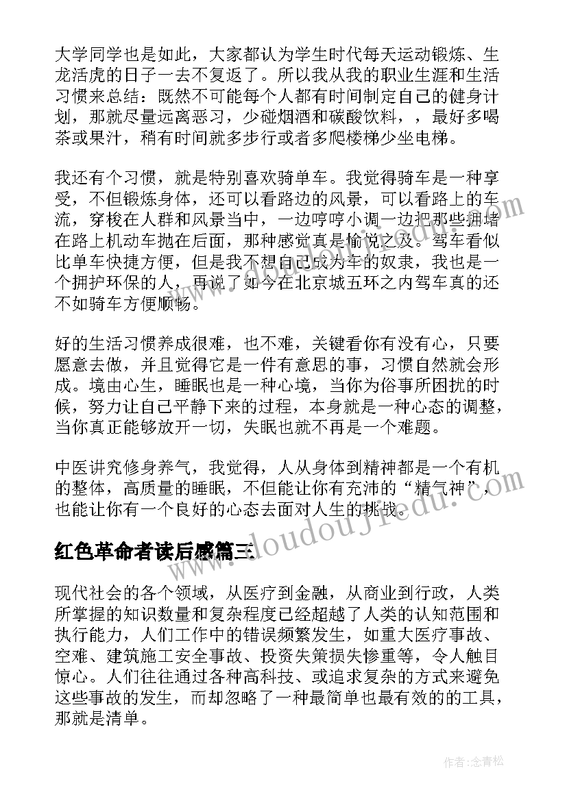 红色革命者读后感(模板10篇)