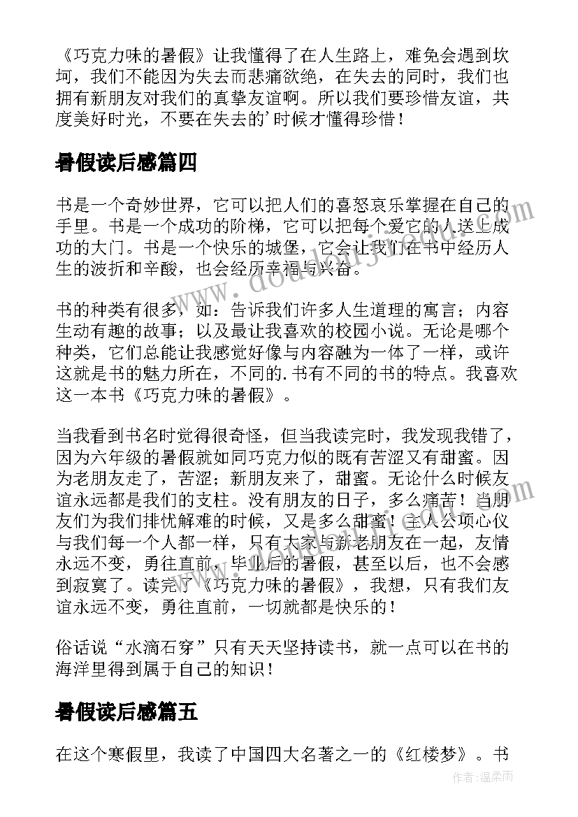 2023年暑假读后感(大全9篇)