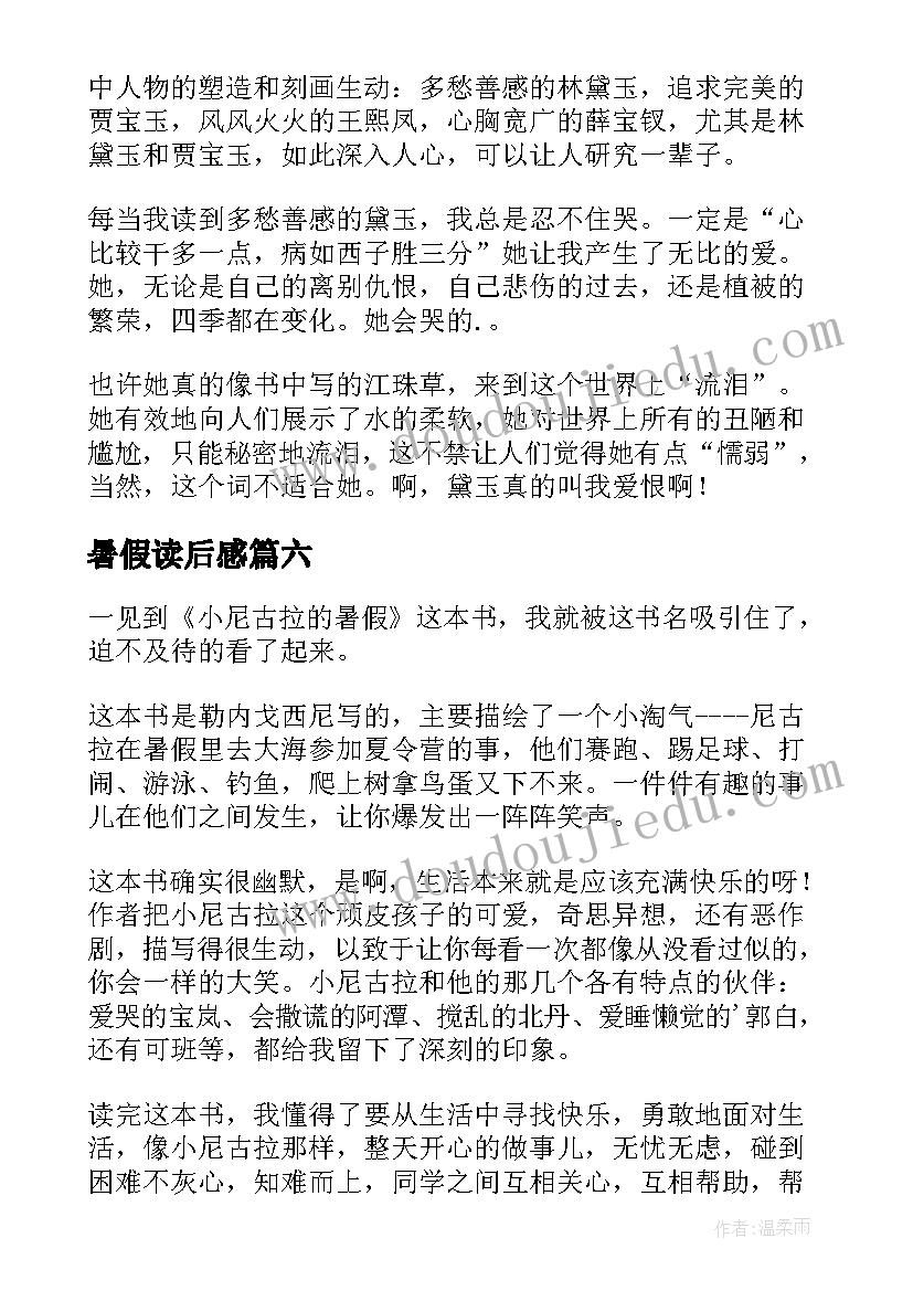 2023年暑假读后感(大全9篇)