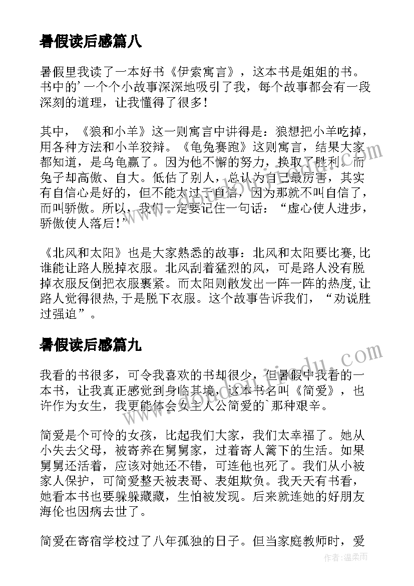 2023年暑假读后感(大全9篇)