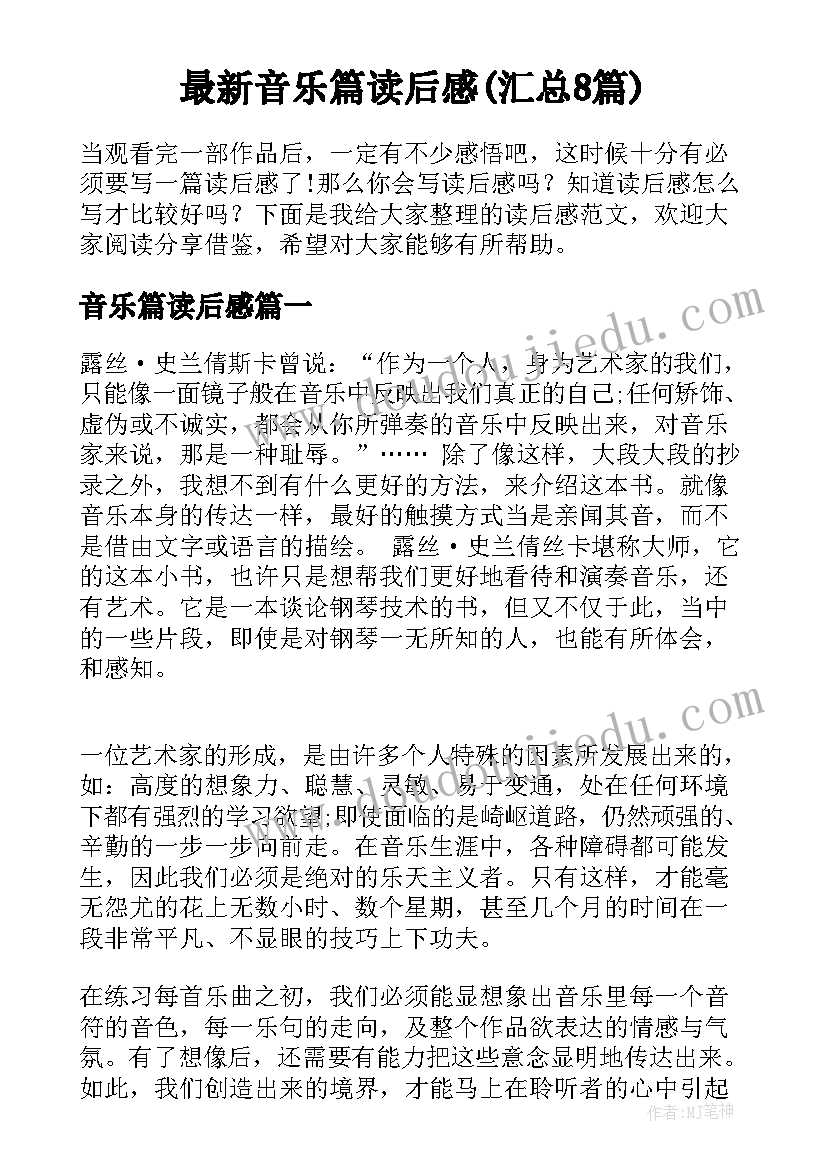 最新音乐篇读后感(汇总8篇)