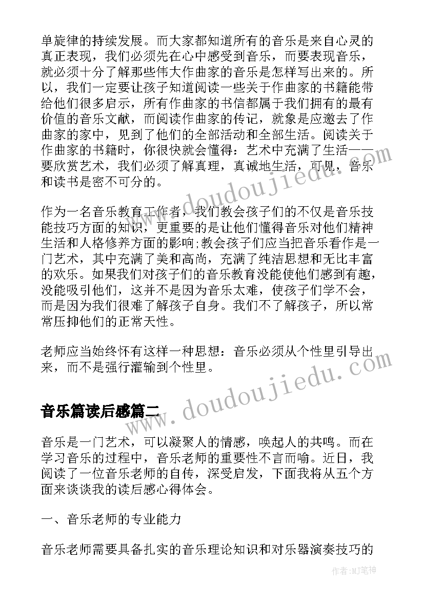 最新音乐篇读后感(汇总8篇)