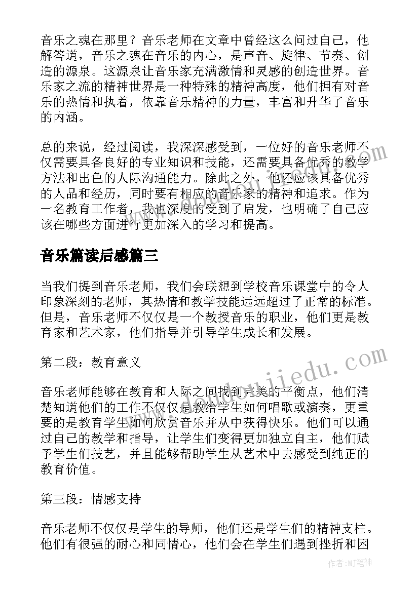 最新音乐篇读后感(汇总8篇)