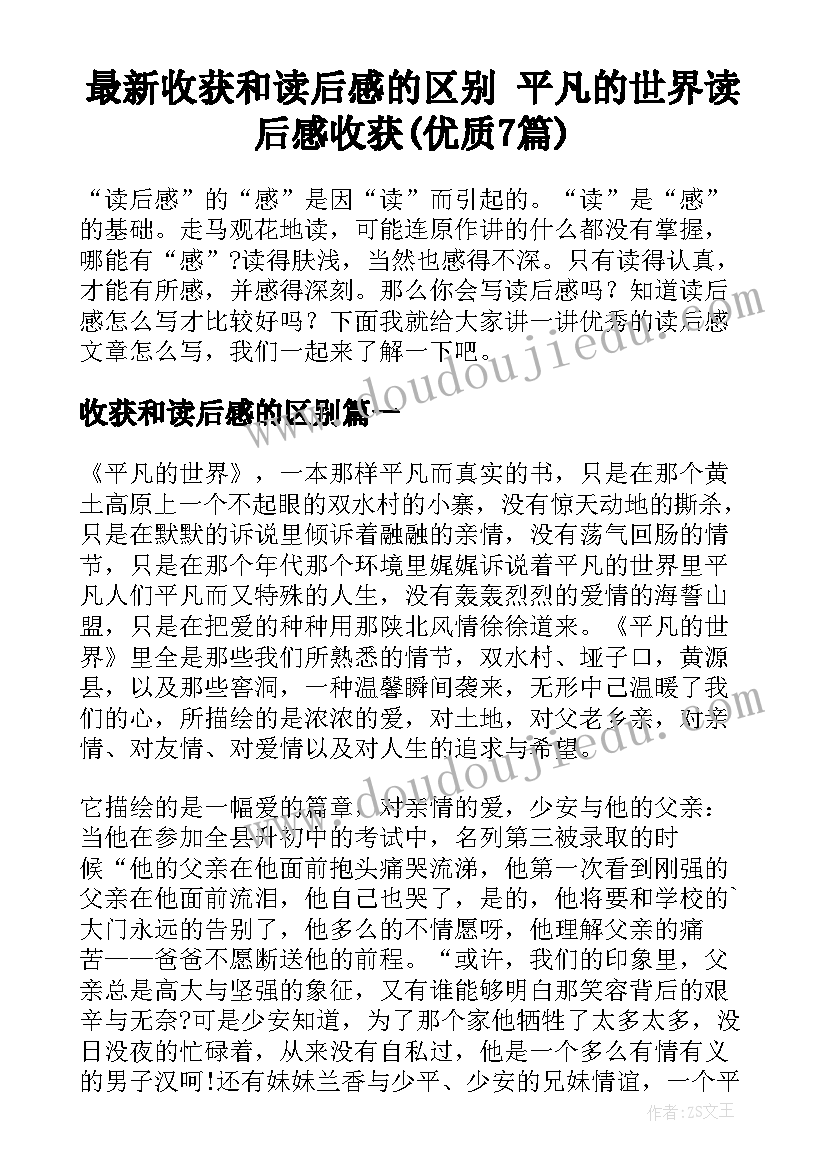 最新收获和读后感的区别 平凡的世界读后感收获(优质7篇)