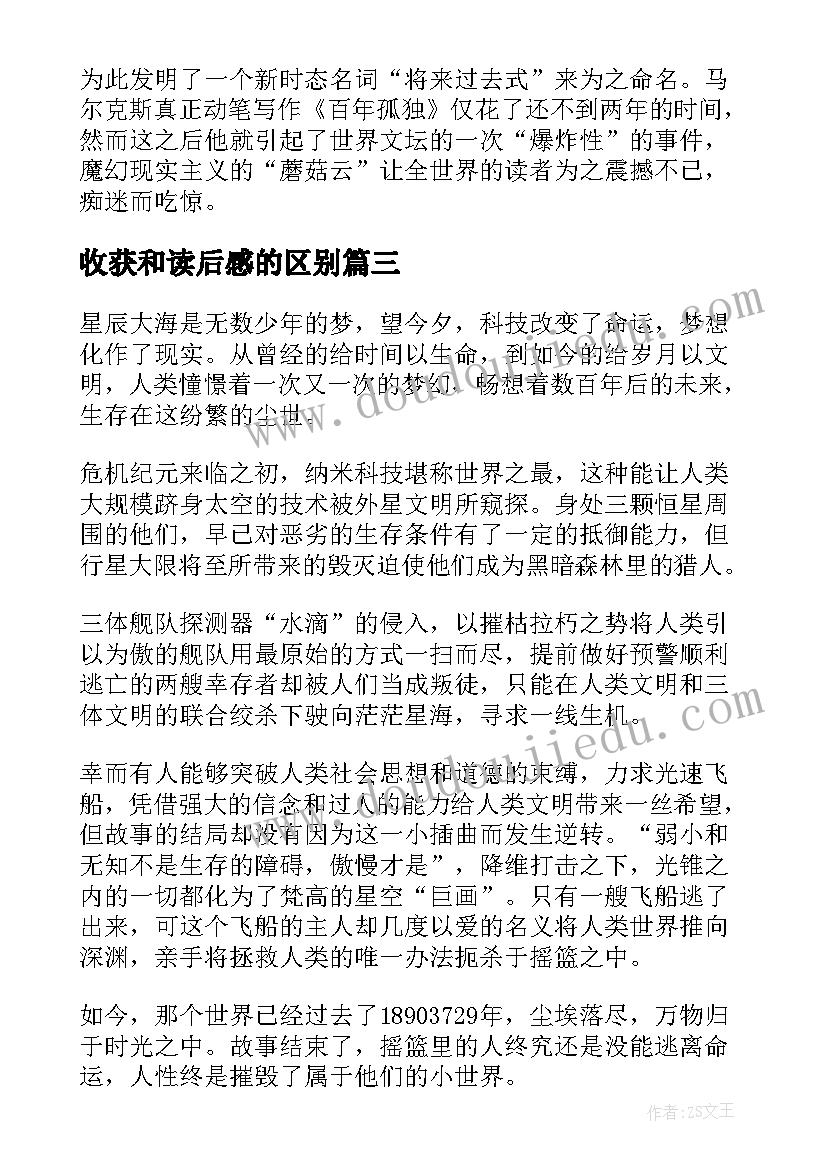 最新收获和读后感的区别 平凡的世界读后感收获(优质7篇)