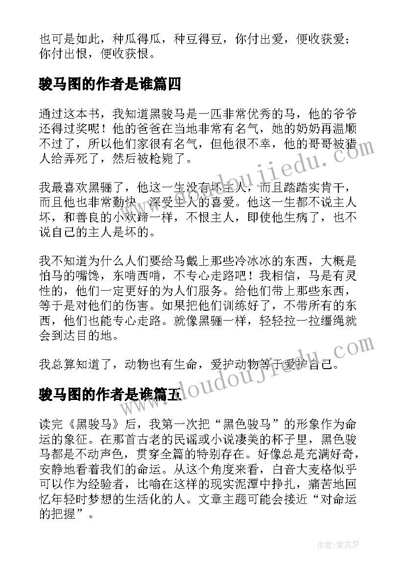 骏马图的作者是谁 黑骏马读后感(优质8篇)