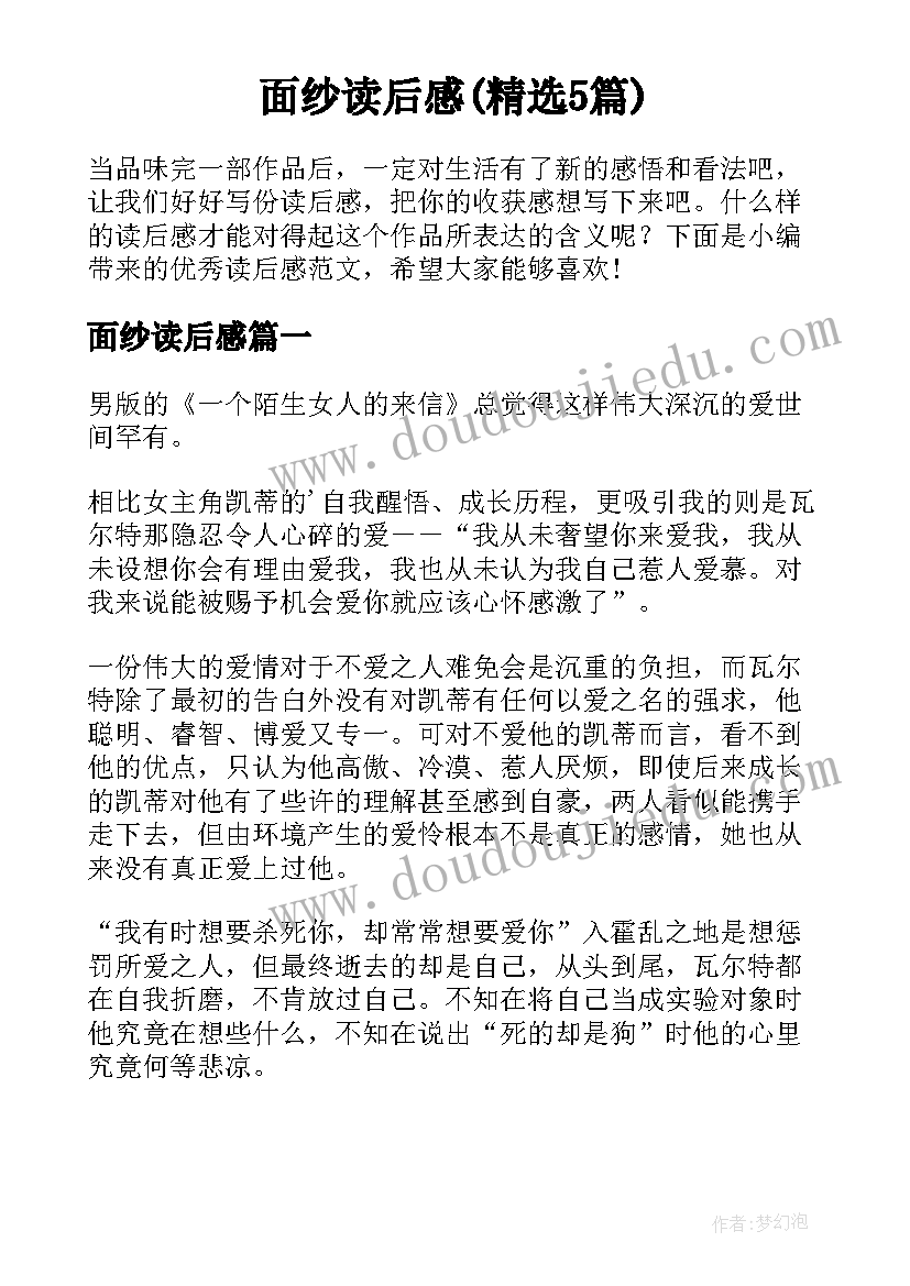 面纱读后感(精选5篇)