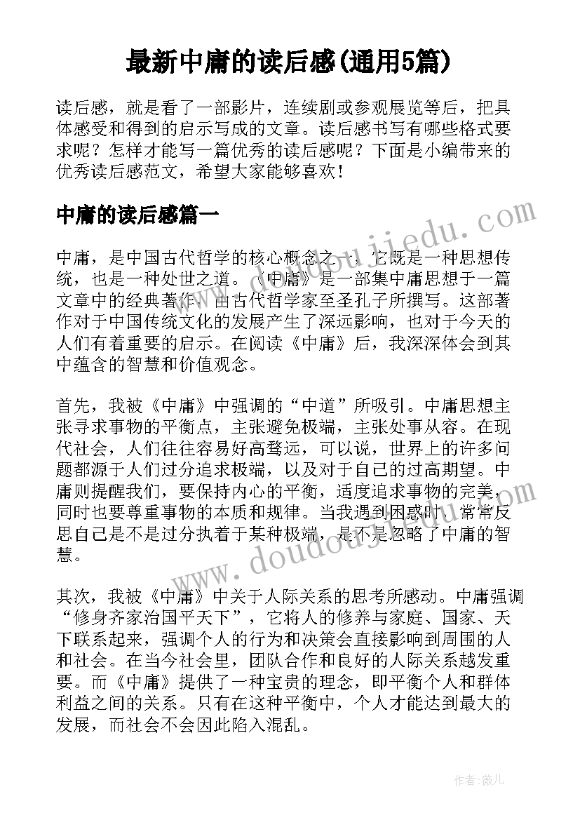 最新中庸的读后感(通用5篇)