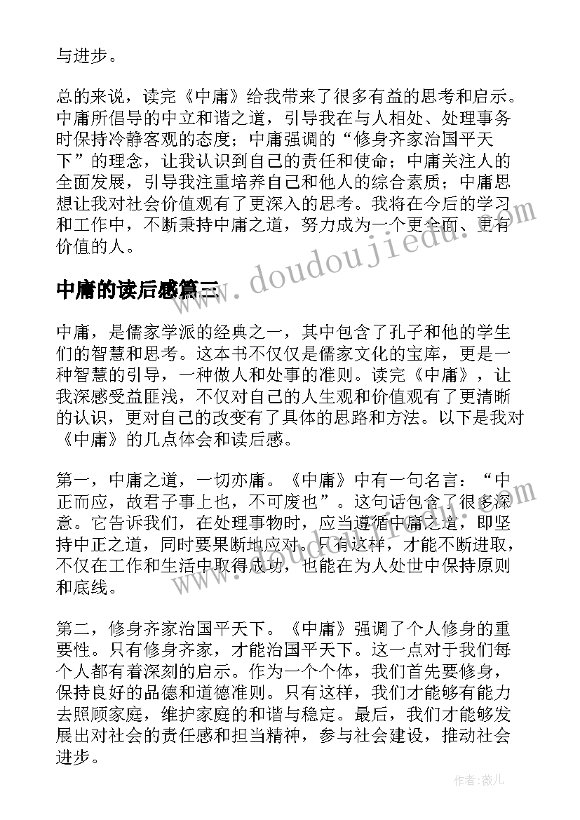 最新中庸的读后感(通用5篇)