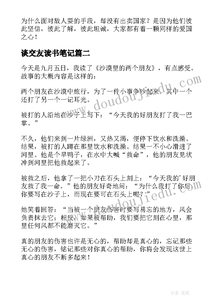 2023年谈交友读书笔记(精选7篇)