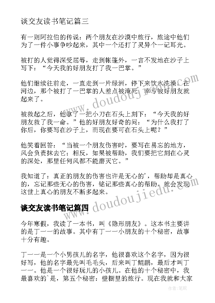 2023年谈交友读书笔记(精选7篇)