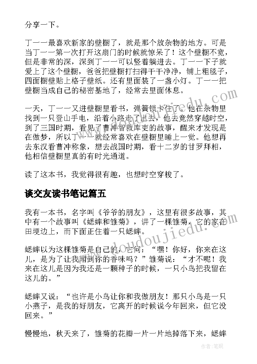 2023年谈交友读书笔记(精选7篇)