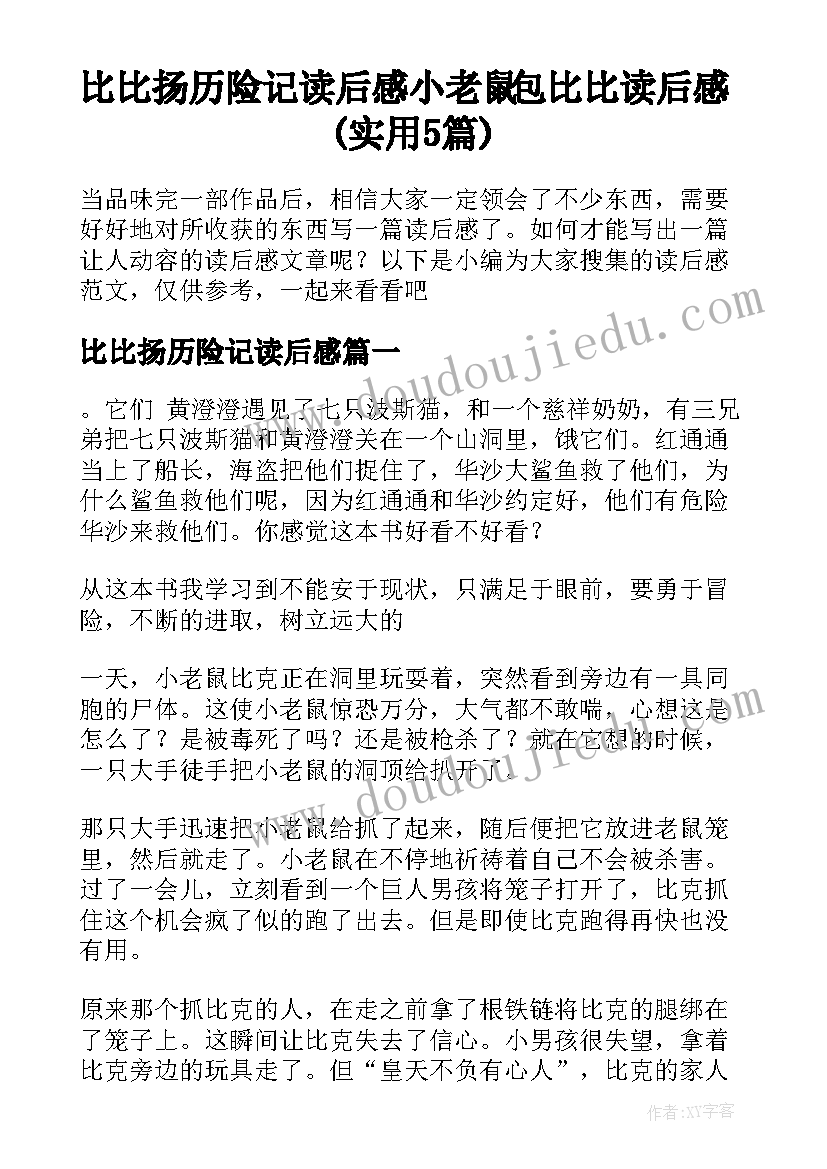 比比扬历险记读后感 小老鼠包比比读后感(实用5篇)