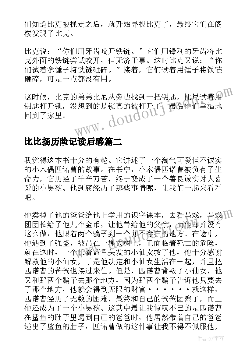 比比扬历险记读后感 小老鼠包比比读后感(实用5篇)