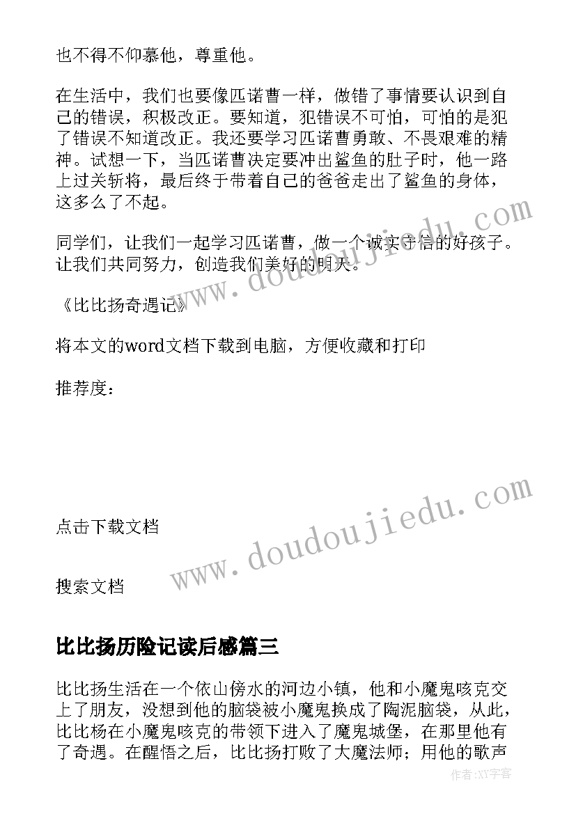 比比扬历险记读后感 小老鼠包比比读后感(实用5篇)