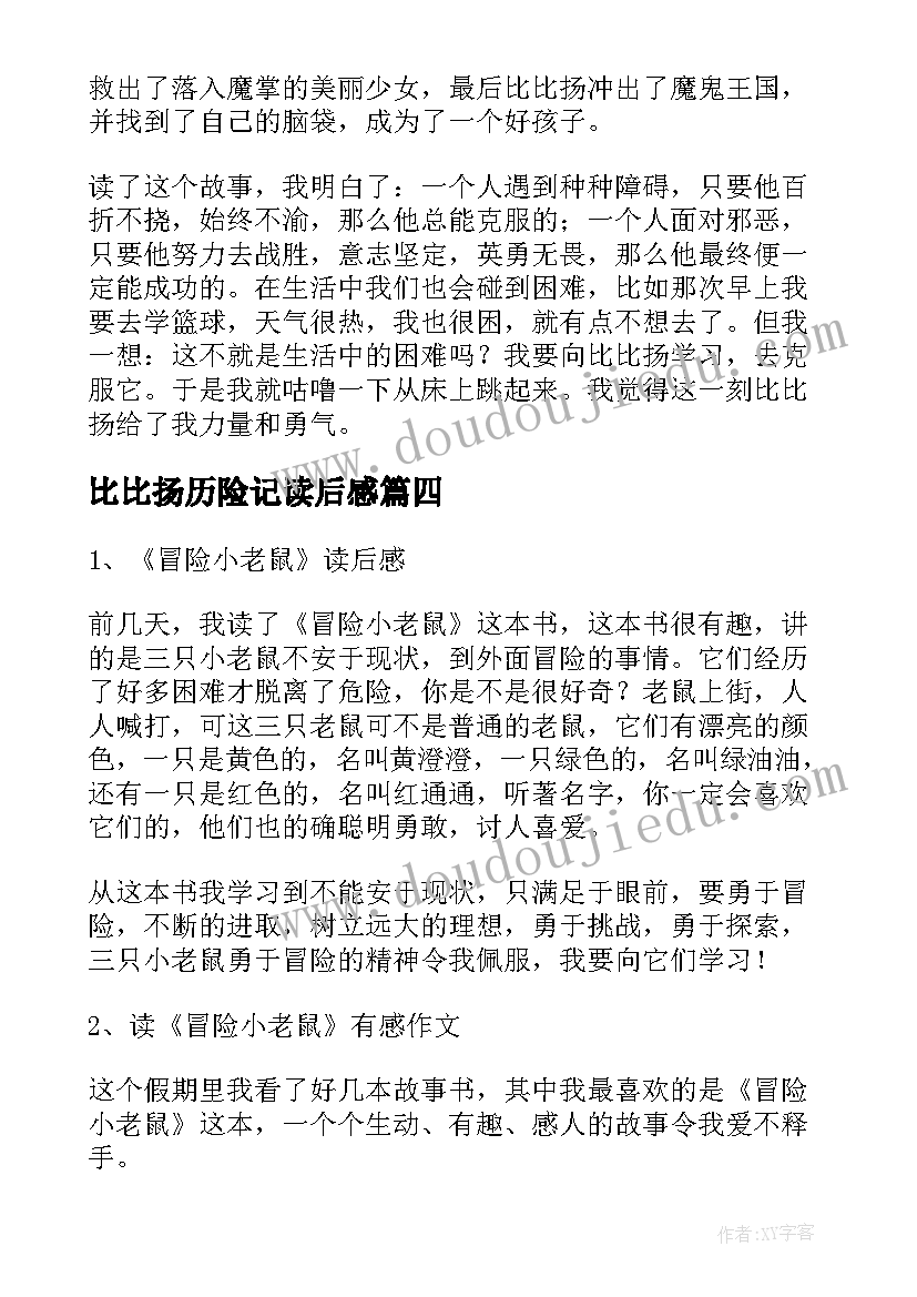 比比扬历险记读后感 小老鼠包比比读后感(实用5篇)