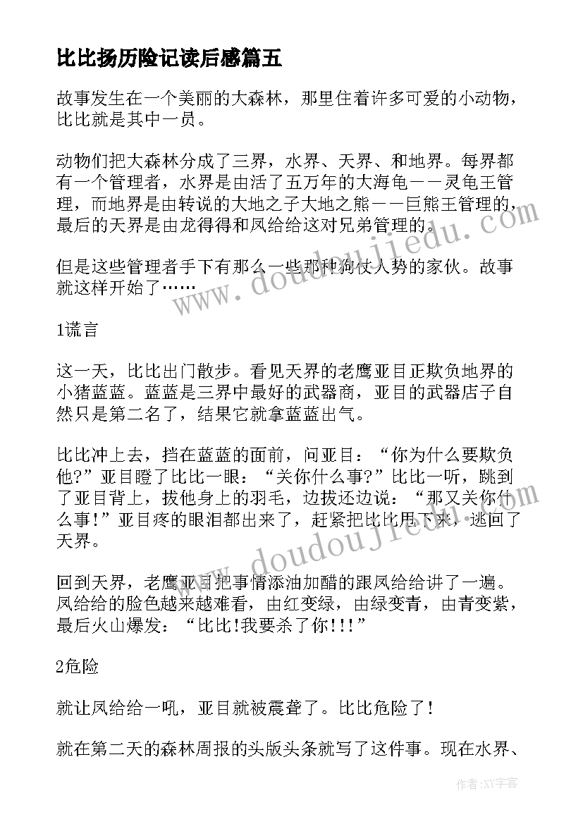 比比扬历险记读后感 小老鼠包比比读后感(实用5篇)