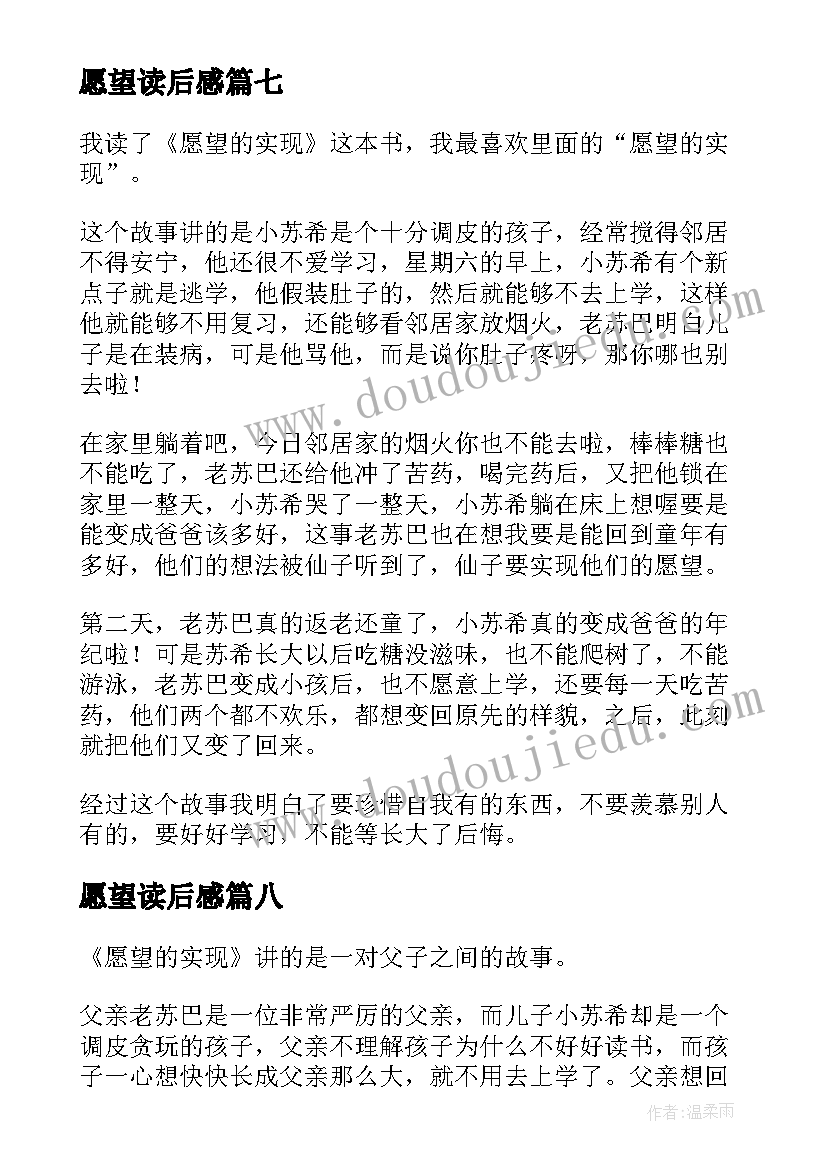 最新愿望读后感(优秀9篇)