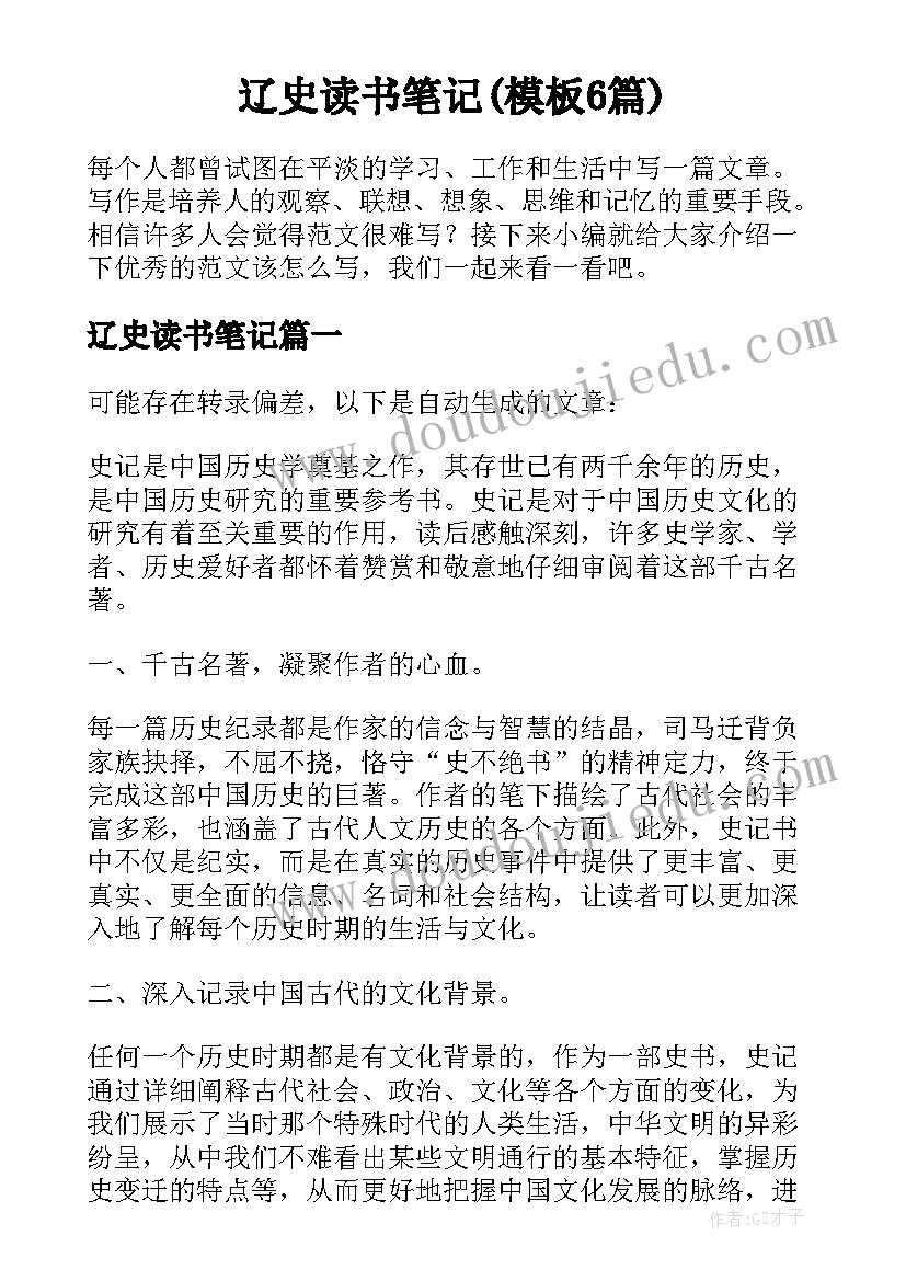 辽史读书笔记(模板6篇)