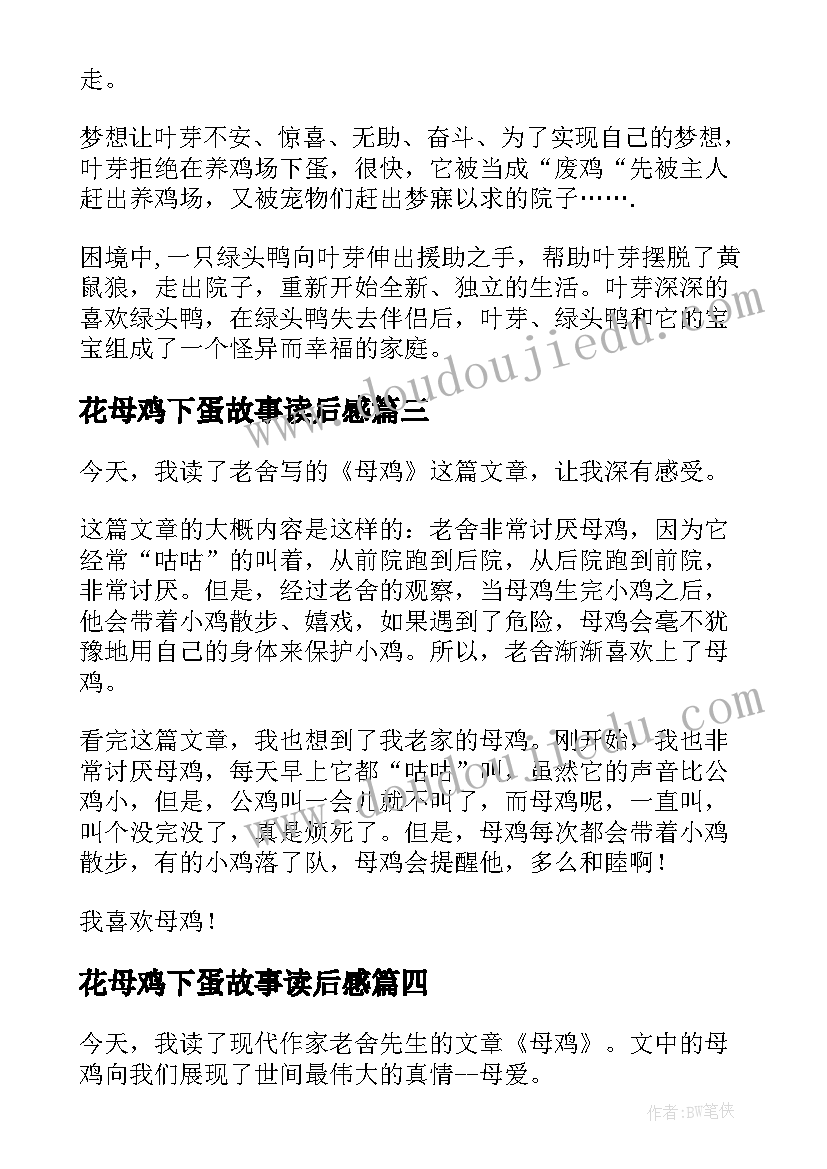 2023年花母鸡下蛋故事读后感(优秀7篇)