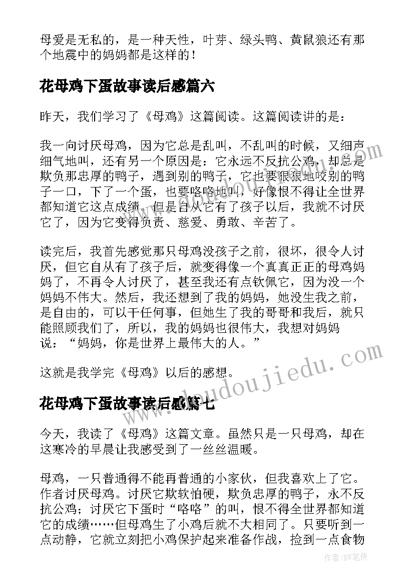 2023年花母鸡下蛋故事读后感(优秀7篇)