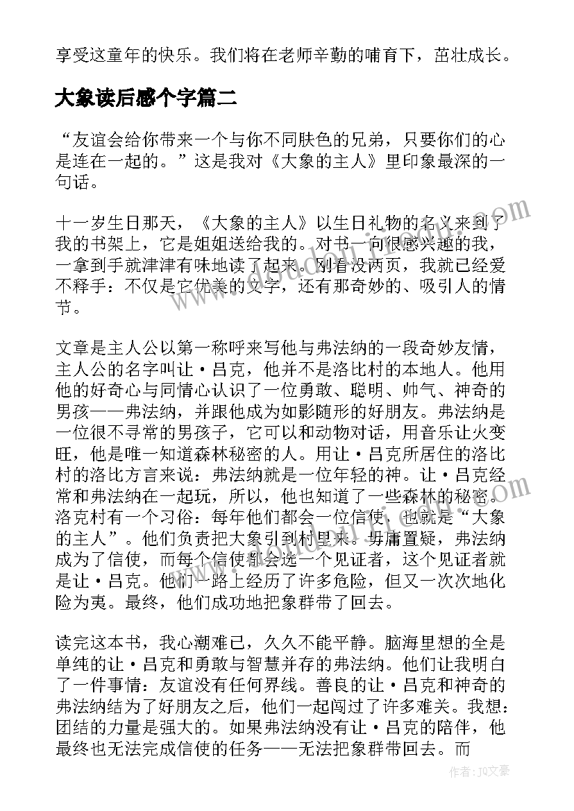 大象读后感个字(通用5篇)