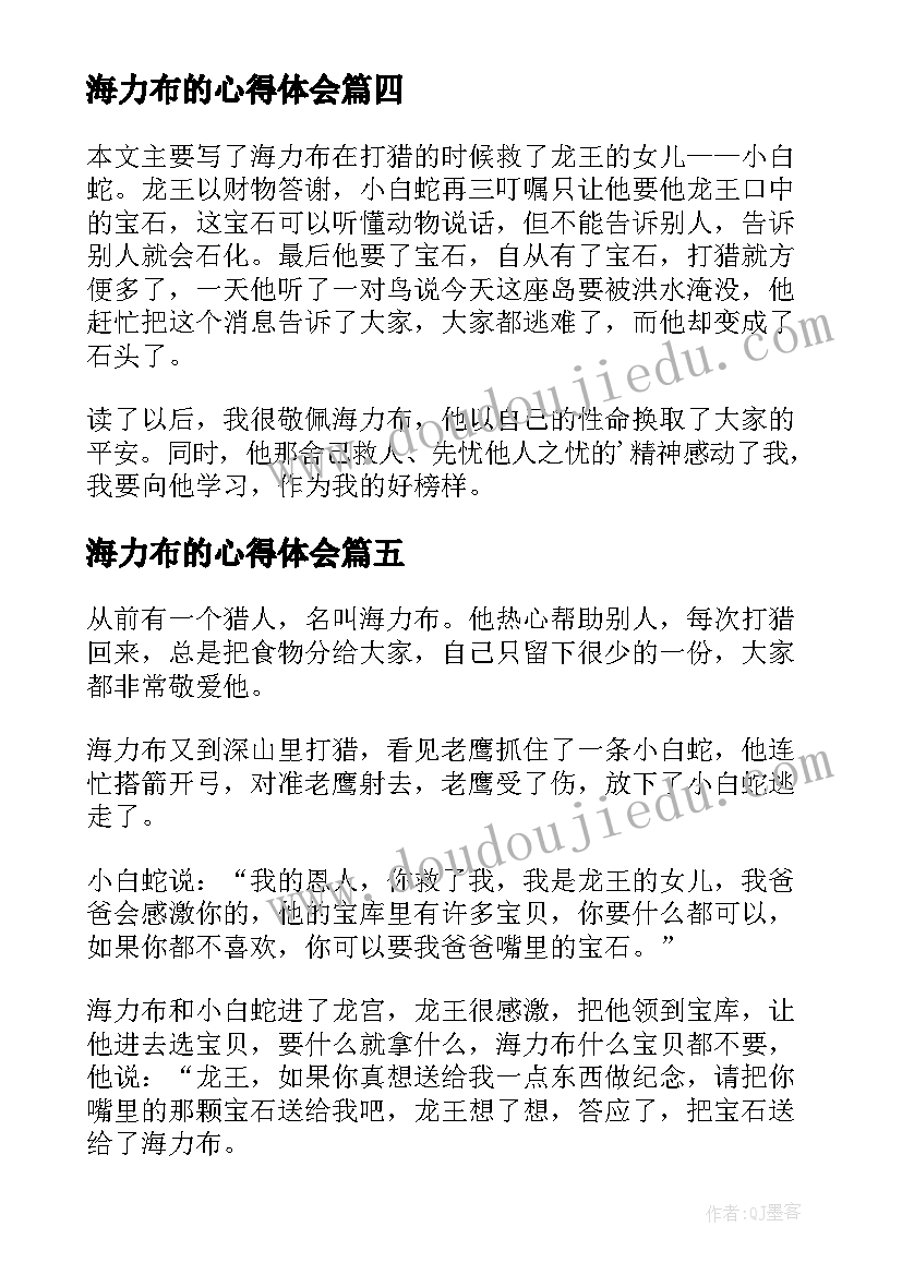 最新海力布的心得体会 猎人海力布读后感(模板7篇)