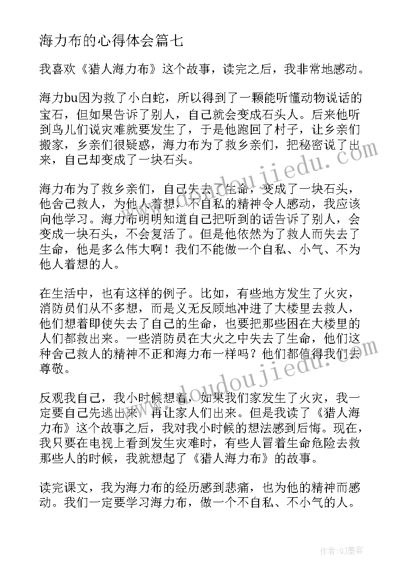 最新海力布的心得体会 猎人海力布读后感(模板7篇)