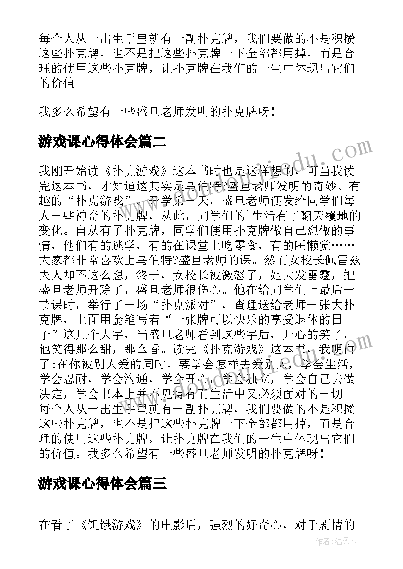 最新游戏课心得体会(优秀6篇)