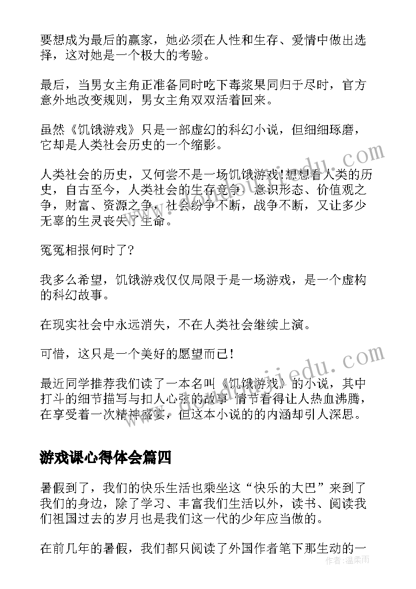 最新游戏课心得体会(优秀6篇)