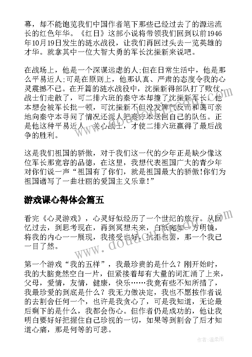 最新游戏课心得体会(优秀6篇)