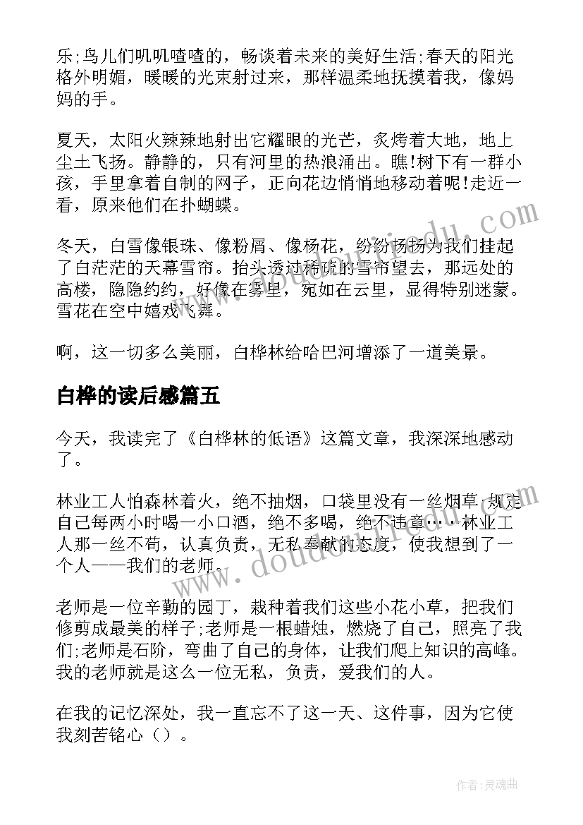 2023年白桦的读后感(精选5篇)