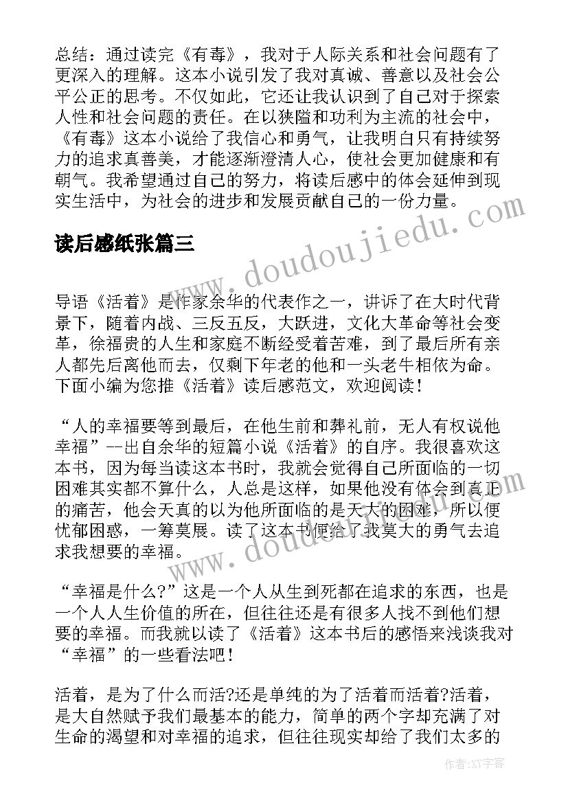 读后感纸张(精选5篇)