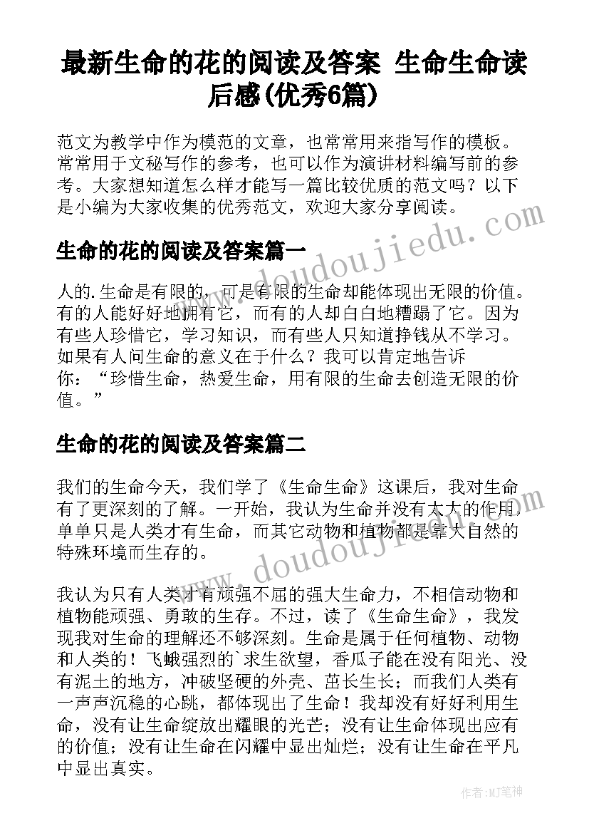 最新生命的花的阅读及答案 生命生命读后感(优秀6篇)