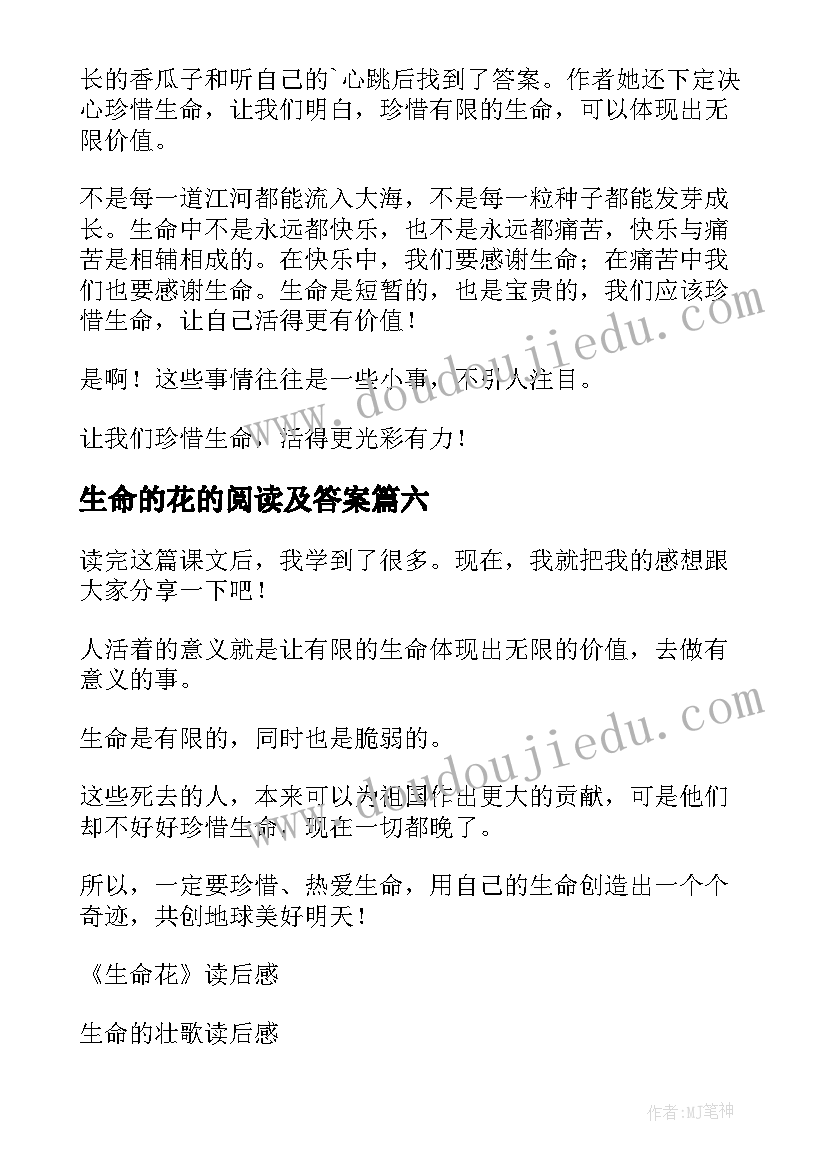 最新生命的花的阅读及答案 生命生命读后感(优秀6篇)