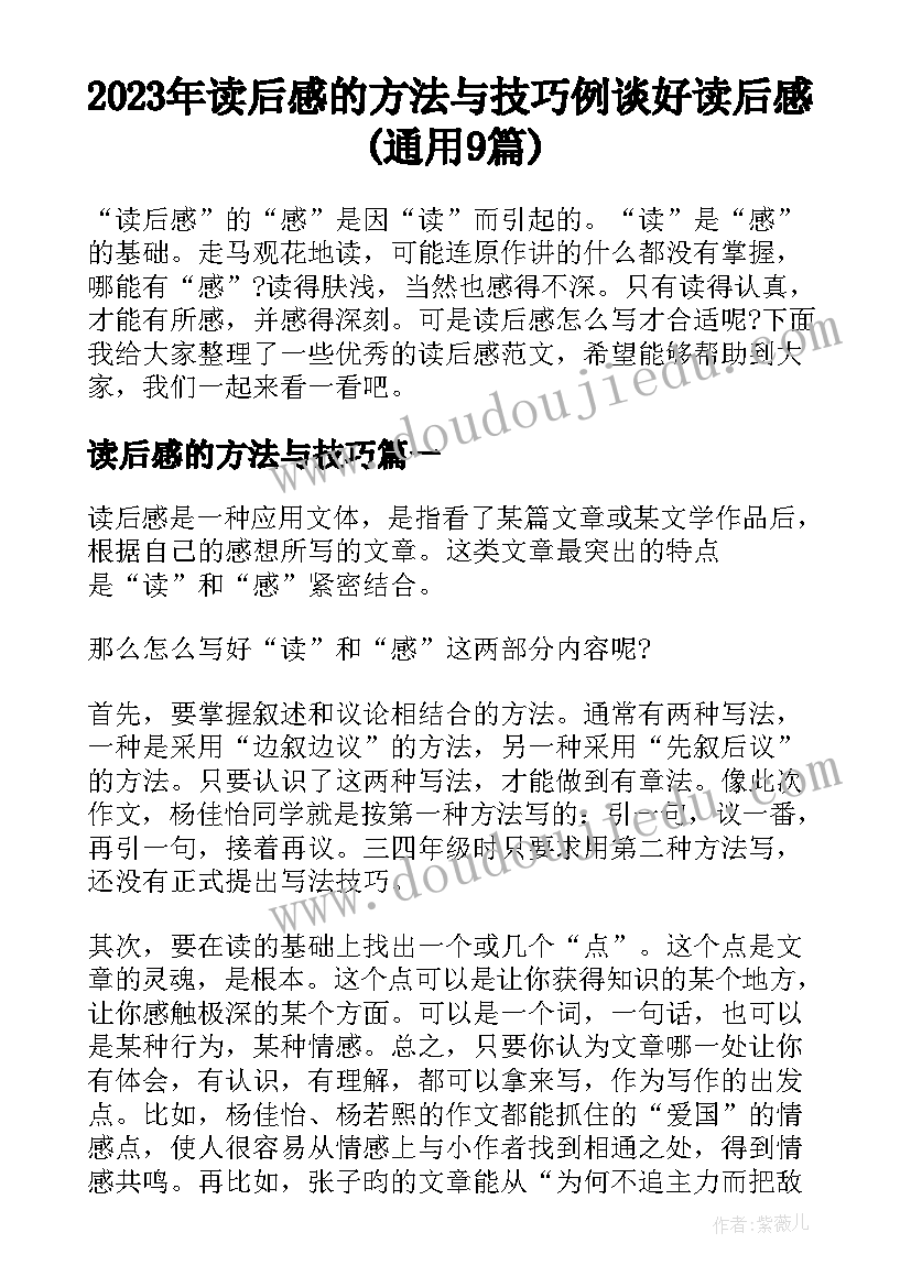 2023年读后感的方法与技巧 例谈好读后感(通用9篇)