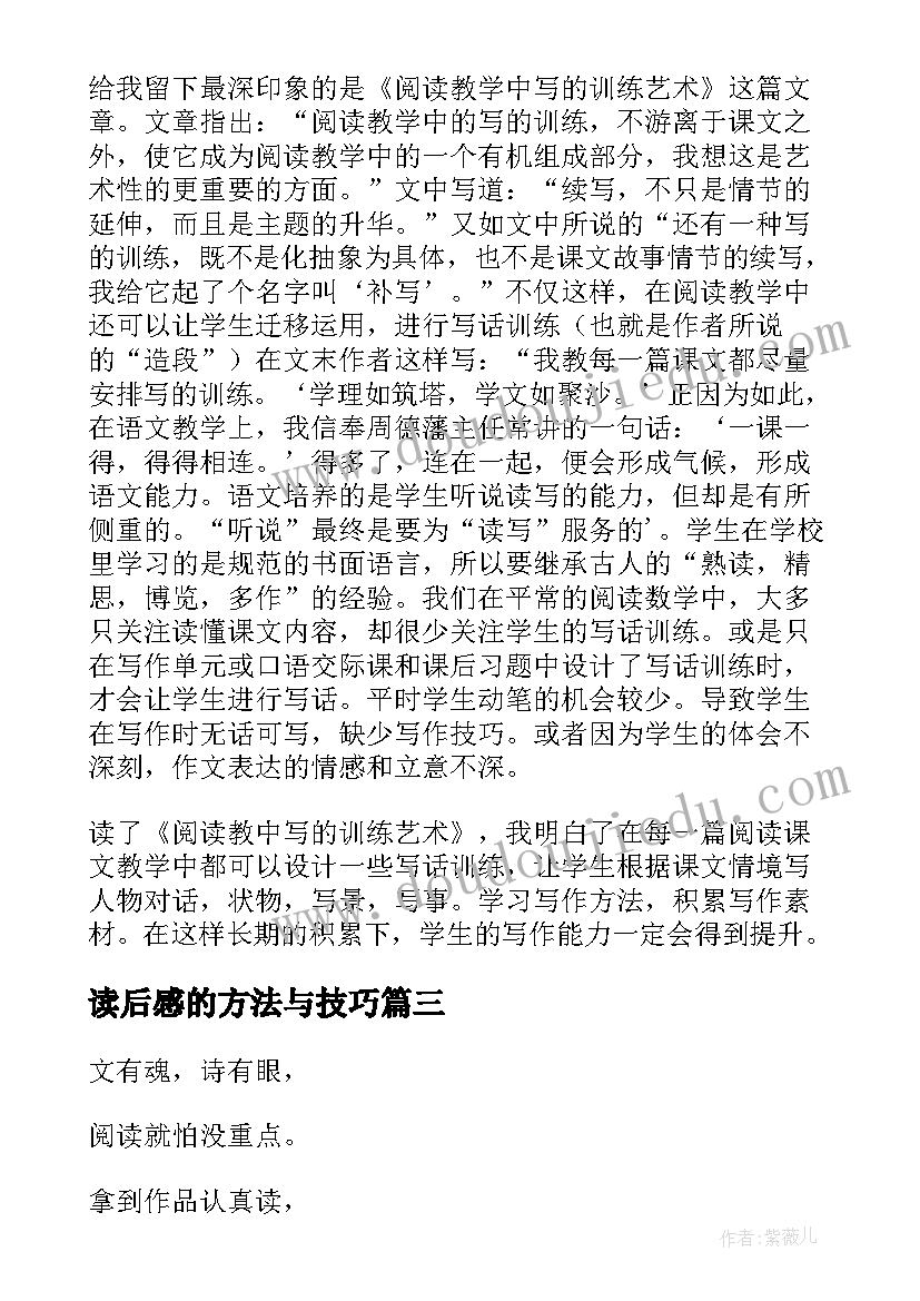 2023年读后感的方法与技巧 例谈好读后感(通用9篇)