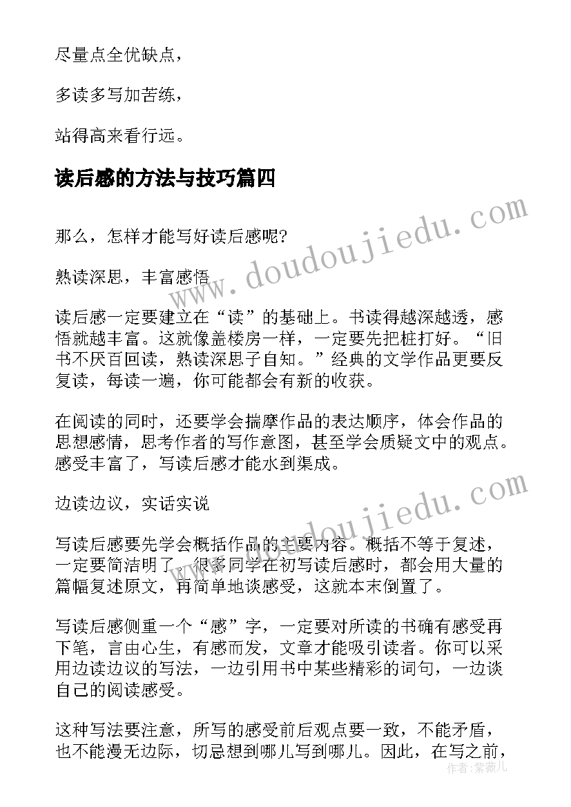 2023年读后感的方法与技巧 例谈好读后感(通用9篇)