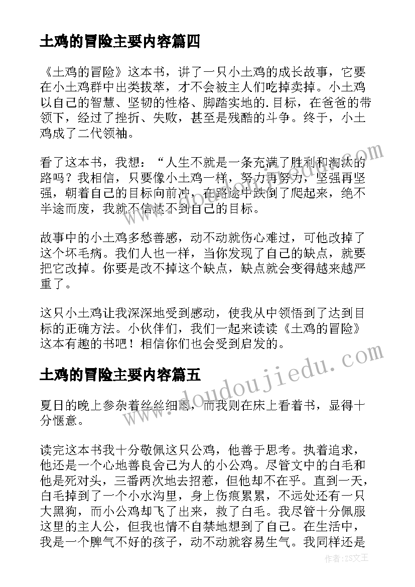 2023年土鸡的冒险主要内容 土鸡大冒险读后感(实用5篇)