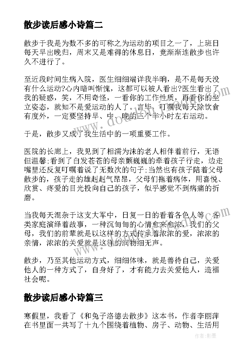 最新散步读后感小诗(优质5篇)