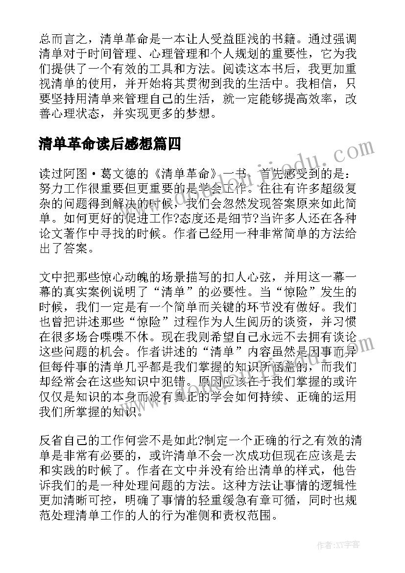 清单革命读后感想(模板5篇)