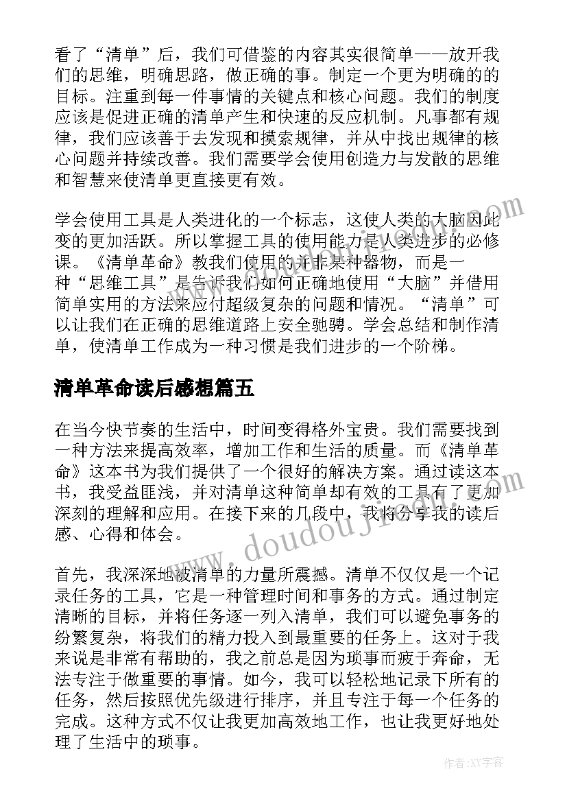 清单革命读后感想(模板5篇)