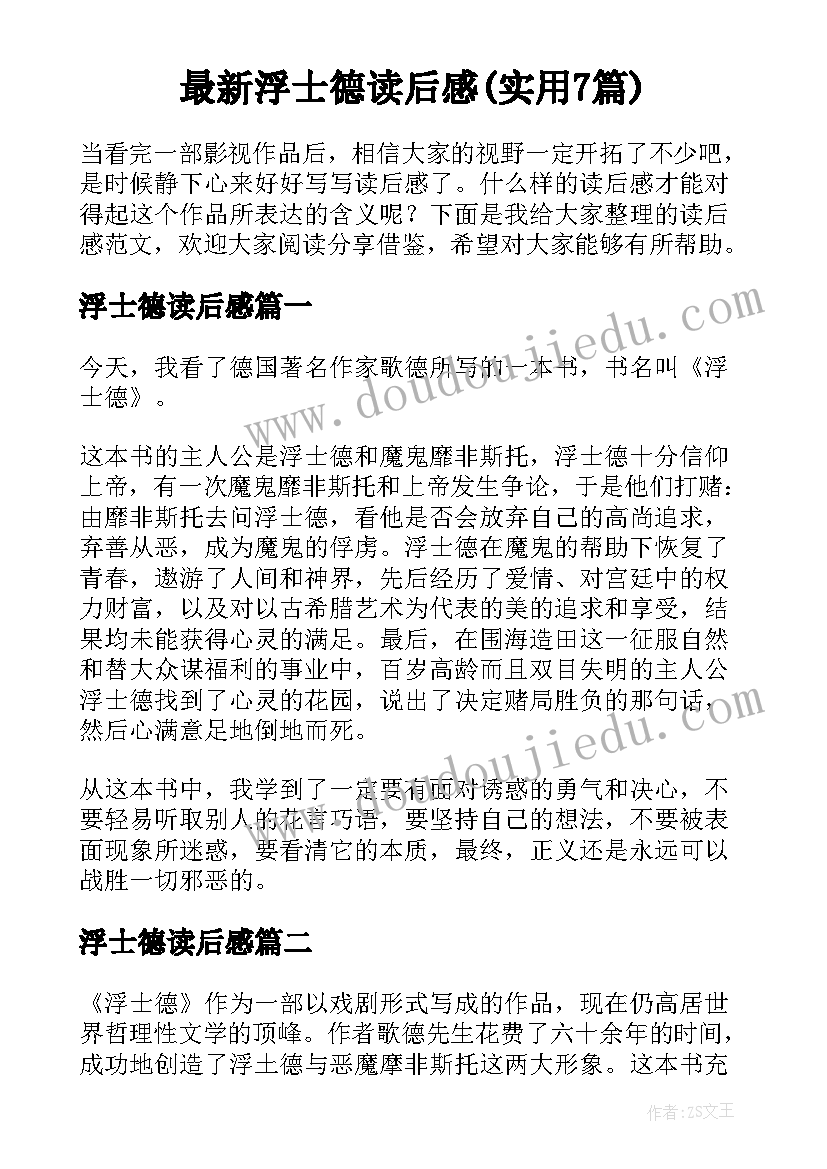 最新浮士德读后感(实用7篇)