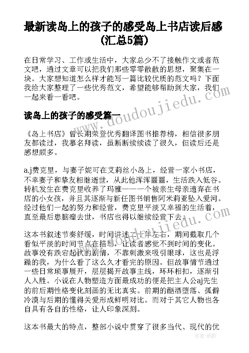 最新读岛上的孩子的感受 岛上书店读后感(汇总5篇)