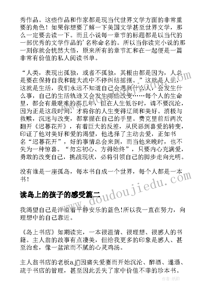 最新读岛上的孩子的感受 岛上书店读后感(汇总5篇)